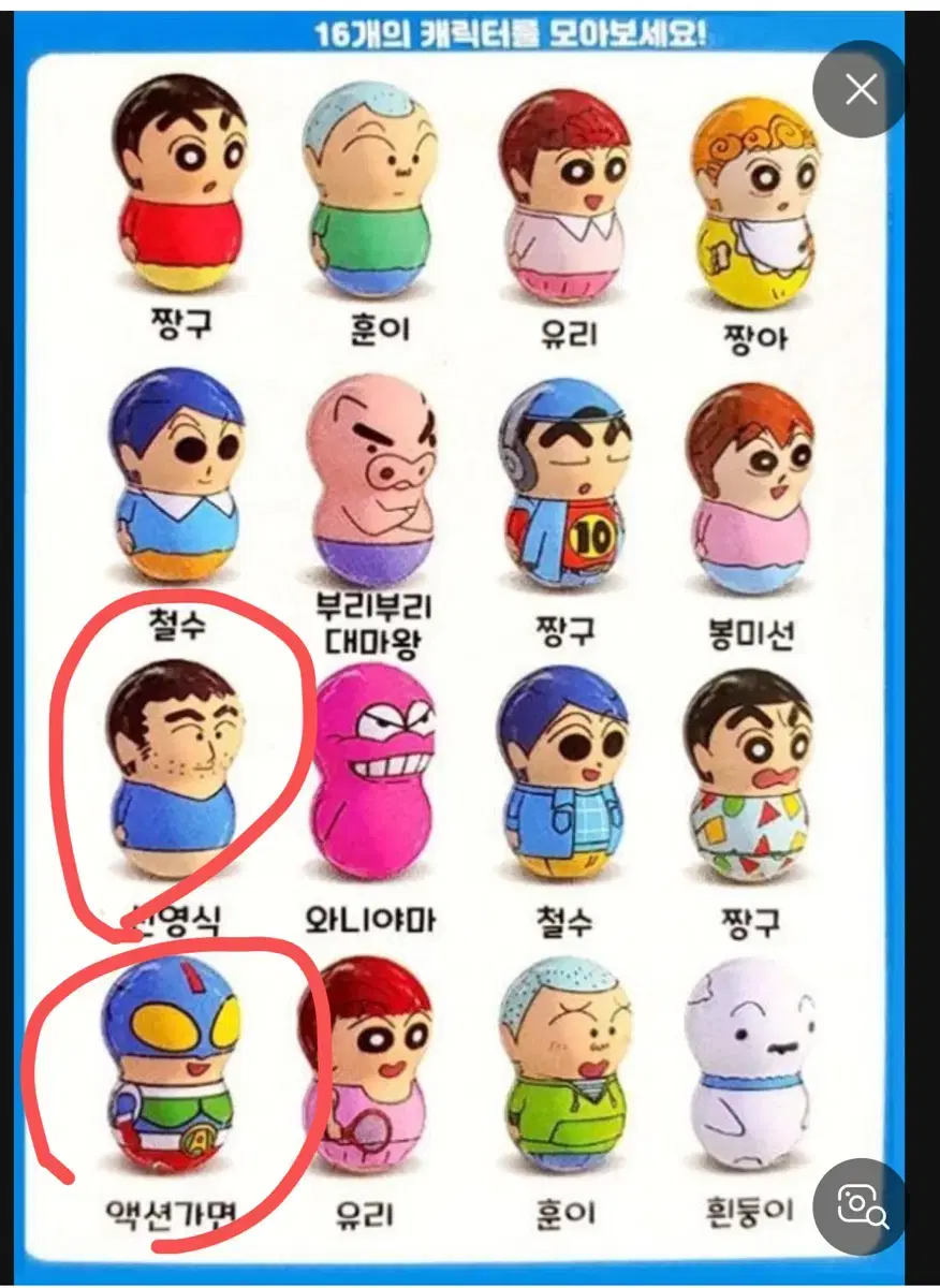 짱구 오뚝이 플리퍼즈 크레용신짱/신영식/액션가면